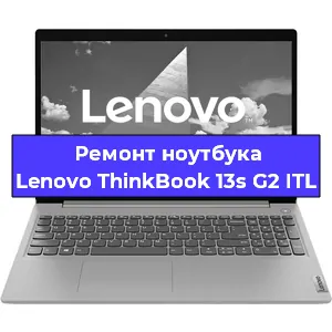 Замена видеокарты на ноутбуке Lenovo ThinkBook 13s G2 ITL в Белгороде
